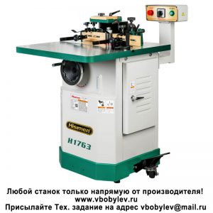 Фрезерный станок по дереву H1763. Любой станок только напрямую от производителя! www.vbobylev-2.ru Присылайте Тех. задание на адрес: vbobylev@mail.ru