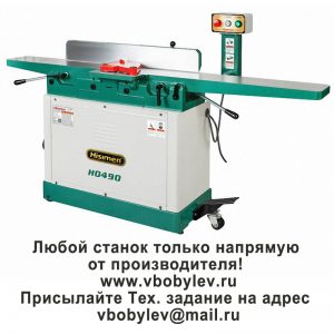 Фуговальный станок. Любой станок только напрямую от производителя! www.vbobylev-2.ru Присылайте Тех. задание на адрес: vbobylev@mail.ru