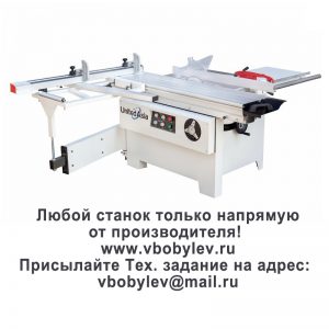 форматно-раскроечный станок. Любой станок только напрямую от производителя! www.vbobylev-2.ru Присылайте Тех. задание на адрес: vbobylev@mail.ru