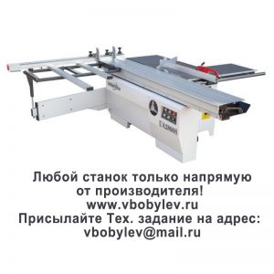 форматно-раскроечный станок. Любой станок только напрямую от производителя! www.vbobylev-2.ru Присылайте Тех. задание на адрес: vbobylev@mail.ru