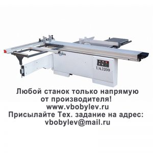 форматно-раскроечный станок. Любой станок только напрямую от производителя! www.vbobylev-2.ru Присылайте Тех. задание на адрес: vbobylev@mail.ru