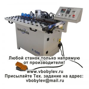 кромкооблицовочный станок. Любой станок только напрямую от производителя! www.vbobylev-2.ru Присылайте Тех. задание на адрес: vbobylev@mail.ru