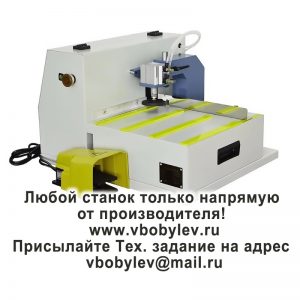 станок для снятия фаски. Любой станок только напрямую от производителя! www.vbobylev-2.ru Присылайте Тех. задание на адрес: vbobylev@mail.ru