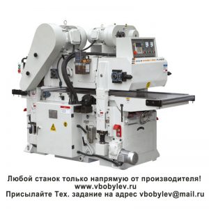 Двухсторонний рейсмусовый станок . Любой станок только напрямую от производителя! www.vbobylev-2.ru Присылайте Тех. задание на адрес: vbobylev@mail.ru