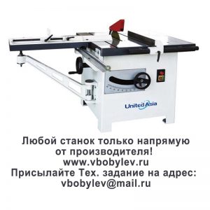 форматно-раскроечный станок. Любой станок только напрямую от производителя! www.vbobylev-2.ru Присылайте Тех. задание на адрес: vbobylev@mail.ru