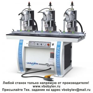 сверлильно-присадочный станок. Любой станок только напрямую от производителя! www.vbobylev-2.ru Присылайте Тех. задание на адрес: vbobylev@mail.ru