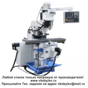 XK6325 фрезерный станок с ЧПУ. Любой станок только напрямую от производителя! http://www.vbobylev-2.ru Присылайте Тех. задание на адрес: vbobylev@mail.ru