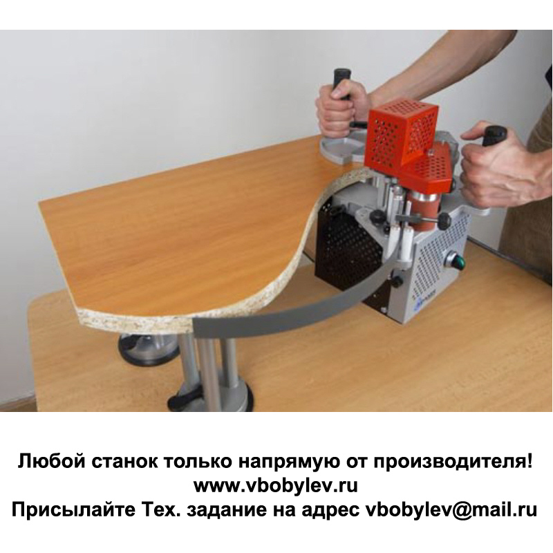 Ручной кромкооблицовочный станок. Любой станок только напрямую от производителя! www.vbobylev-2.ru Присылайте Тех. задание на адрес: vbobylev@mail.ru