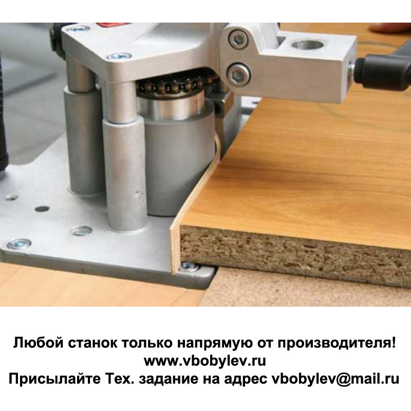 Ручной кромкооблицовочный станок. Любой станок только напрямую от производителя! www.vbobylev-2.ru Присылайте Тех. задание на адрес: vbobylev@mail.ru