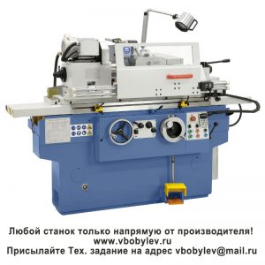 M1320H Круглошлифовальный станок. Любой станок только напрямую от производителя! www.vbobylev-2.ru Присылайте Тех. задание на адрес: vbobylev@mail.ru