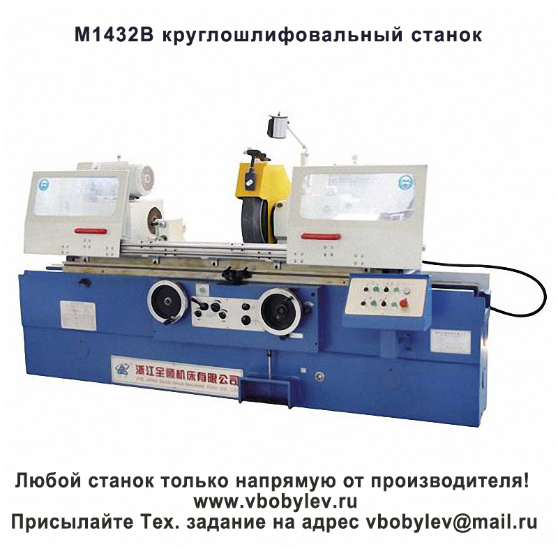 M1432B круглошлифовальный станок. Любой станок только напрямую от производителя! www.vbobylev-2.ru Присылайте Тех. задание на адрес: vbobylev@mail.ru