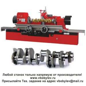 MQ8260В Станок для шлифовки коленчатых валов. Любой станок только напрямую от производителя! www.vbobylev-2.ru Присылайте Тех. задание на адрес: vbobylev@mail.ru