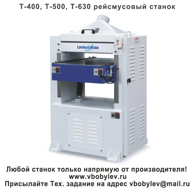 рейсмусовый станок. Любой станок только напрямую от производителя! www.vbobylev-2.ru Присылайте Тех. задание на адрес: vbobylev@mail.ru