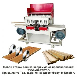 Дисковый многопильный станок. Любой станок только напрямую от производителя! www.vbobylev-2.ru Присылайте Тех. задание на адрес: vbobylev@mail.ru