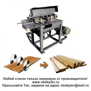 Дисковый многопильный станок. Любой станок только напрямую от производителя! www.vbobylev-2.ru Присылайте Тех. задание на адрес: vbobylev@mail.ru