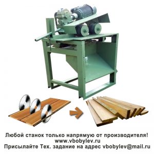 Дисковый многопильный станок. Любой станок только напрямую от производителя! www.vbobylev-2.ru Присылайте Тех. задание на адрес: vbobylev@mail.ru