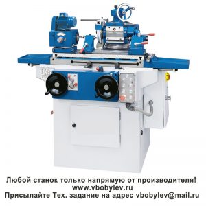 2M9120A Универсальный шлифовально-заточной станок. Любой станок только напрямую от производителя! http://www.vbobylev-2.ru Присылайте Тех. задание на адрес: vbobylev@mail.ru