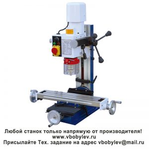 Фрезерный станок. Любой станок только напрямую от производителя! www.vbobylev-2.ru Присылайте Тех. задание на адрес: vbobylev@mail.ru