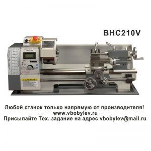 BHC210V токарный станок. Любой станок только напрямую от производителя! www.vbobylev-2.ru Присылайте Тех. задание на адрес: vbobylev@mail.ru