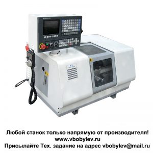 Мини токарный станок с ЧПУ. Любой станок только напрямую от производителя! www.vbobylev-2.ru Присылайте Тех. задание на адрес: vbobylev@mail.ru