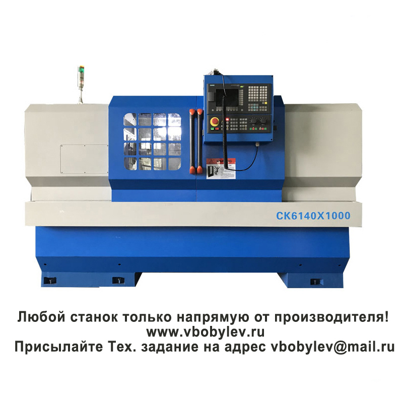 CK6140A токарный станок с ЧПУ. Любой станок только напрямую от производителя! www.vbobylev-2.ru Присылайте Тех. задание на адрес: vbobylev@mail.ru