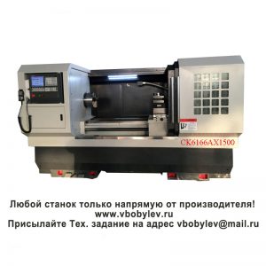 CK6166A токарный станок с ЧПУ Любой станок только напрямую от производителя! www.vbobylev-2.ru Присылайте Тех. задание на адрес: vbobylev@mail.ru
