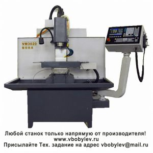 VMC4030 фрезерный станок с ЧПУ. Любой станок только напрямую от производителя! www.vbobylev-2.ru Присылайте Тех. задание на адрес: vbobylev@mail.ru