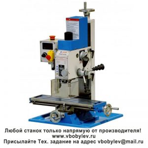 Фрезерный станок. Любой станок только напрямую от производителя! www.vbobylev-2.ru Присылайте Тех. задание на адрес: vbobylev@mail.ru