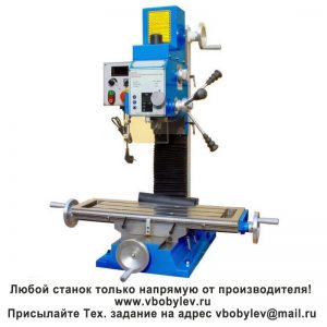 WMD30V Фрезерный станок. Любой станок только напрямую от производителя! www.vbobylev-2.ru Присылайте Тех. задание на адрес: vbobylev@mail.ru