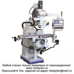 XK6325, XK6330, XK6323A Фрезерный станок с ЧПУ. Любой станок только напрямую от производителя! www.vbobylev-2.ru Присылайте Тех. задание на адрес: vbobylev@mail.ru