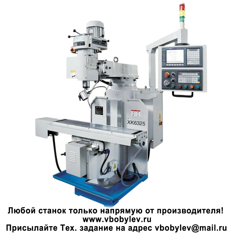XK6325, XK6330, XK6323A Фрезерный станок с ЧПУ Любой станок только напрямую от производителя! www.vbobylev-2.ru Присылайте Тех. задание на адрес: vbobylev@mail.ru
