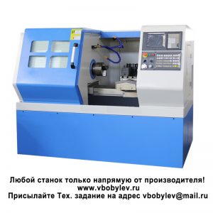 H46 токарный станок с ЧПУ. Любой станок только напрямую от производителя! www.vbobylev-2.ru Присылайте Тех. задание на адрес: vbobylev@mail.ru