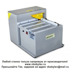 HB303 станок для закруглени. Любой станок только напрямую от производителя! www.vbobylev-2.ru Присылайте Тех. задание на адрес: vbobylev@mail.ru