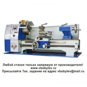 D250V Токарный станок. Любой станок только напрямую от производителя! www.vbobylev-2.ru Присылайте Тех. задание на адрес: vbobylev@mail.ru