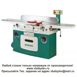 H0609X фуговальный станок. Любой станок только напрямую от производителя! www.vbobylev-2.ru Присылайте Тех. задание на адрес: vbobylev@mail.ru