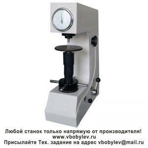 HR-150А Твердомер по Роквеллу. Любой станок только напрямую от производителя! www.vbobylev-2.ru Присылайте Тех. задание на адрес: vbobylev@mail.ru