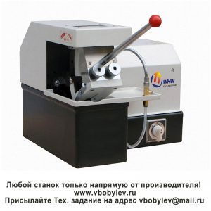 QG-1 отрезной станок. Любой станок только напрямую от производителя! www.vbobylev-2.ru Присылайте Тех. задание на адрес: vbobylev@mail.ru