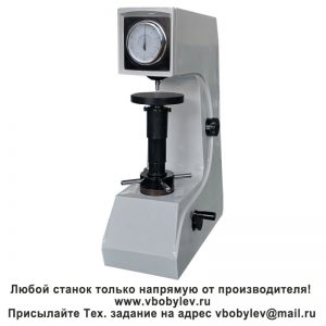 200HR-150 Твердомер по Роквеллу. Любой станок только напрямую от производителя! www.vbobylev-2.ru Присылайте Тех. задание на адрес: vbobylev@mail.ru