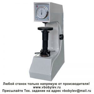 200HRD-150 полуавтоматический твердомер Роквелла с электроприводом. Любой станок только напрямую от производителя! www.vbobylev-2.ru Присылайте Тех. задание на адрес: vbobylev@mail.ru