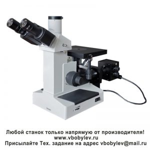 4XC металлографический микроскоп. Любой станок только напрямую от производителя! www.vbobylev-2.ru Присылайте Тех. задание на адрес: vbobylev@mail.ru