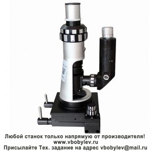 BJ-X портативный микроскоп. Любой станок только напрямую от производителя! www.vbobylev-2.ru Присылайте Тех. задание на адрес: vbobylev@mail.ru