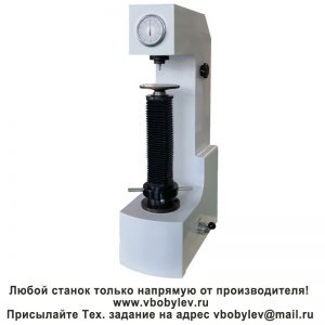HR-150B Твердомер по Роквеллу. Любой станок только напрямую от производителя! www.vbobylev-2.ru Присылайте Тех. задание на адрес: vbobylev@mail.ru