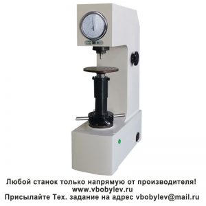 HRD-150 полуавтоматический твердомер Роквелла с электроприводом. Любой станок только напрямую от производителя! www.vbobylev-2.ru Присылайте Тех. задание на адрес: vbobylev@mail.ru