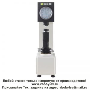 HRD-150A полуавтоматический твердомер Роквелла с электроприводом. Любой станок только напрямую от производителя! www.vbobylev-2.ru Присылайте Тех. задание на адрес: vbobylev@mail.ru
