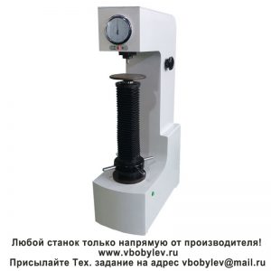 HRD-150B полуавтоматический твердомер Роквелла с электроприводом. Любой станок только напрямую от производителя! www.vbobylev-2.ru Присылайте Тех. задание на адрес: vbobylev@mail.ru