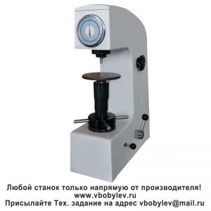 HSR-45 Твердомер по Супер-Роквеллу. Любой станок только напрямую от производителя! www.vbobylev-2.ru Присылайте Тех. задание на адрес: vbobylev@mail.ru