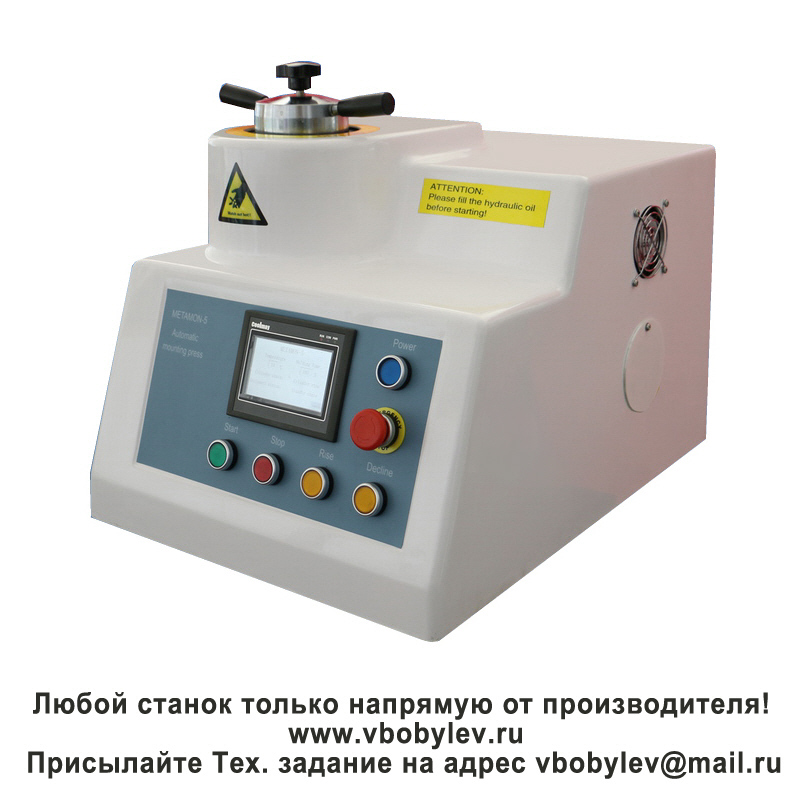 METAMON-5 автоматический пресс для запрессовки металлографических образцов. Любой станок только напрямую от производителя! www.vbobylev-2.ru Присылайте Тех. задание на адрес: vbobylev@mail.ru
