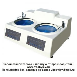 MoPao 2DE Станок для шлифования и полировки металлографических образцов. Любой станок только напрямую от производителя! www.vbobylev-2.ru Присылайте Тех. задание на адрес: vbobylev@mail.ru