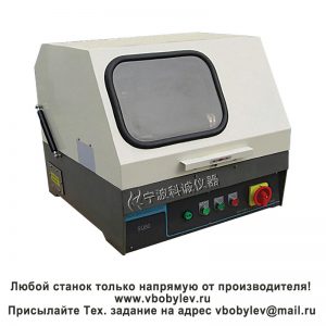 SQ-80 Отрезной станок для резки металлографических образцов. Любой станок только напрямую от производителя! www.vbobylev-2.ru Присылайте Тех. задание на адрес: vbobylev@mail.ru