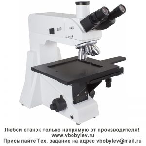 XJL-101 металлографический микроскоп. Любой станок только напрямую от производителя! www.vbobylev-2.ru Присылайте Тех. задание на адрес: vbobylev@mail.ru